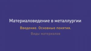 Лекция  1. Введение. Основные понятия. Виды материалов