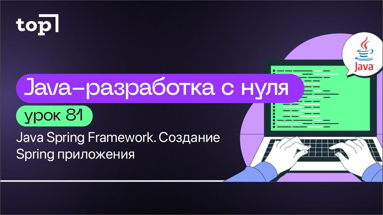 Урок 81. Java Spring Framework. Создание Spring приложения смотреть онлайн