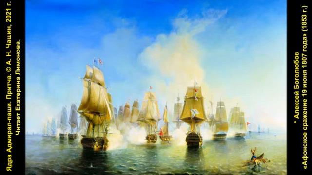 А Чашин Ядра Адмирал паши Притча смотреть онлайн