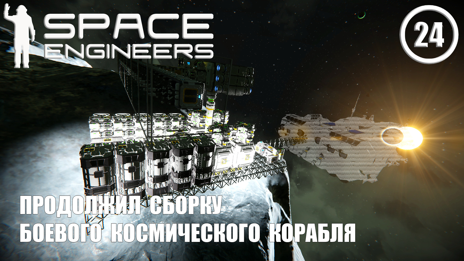 Продолжил сборку боевого космического корабля ► Space Engineers #24 Космические инженеры смотреть онлайн