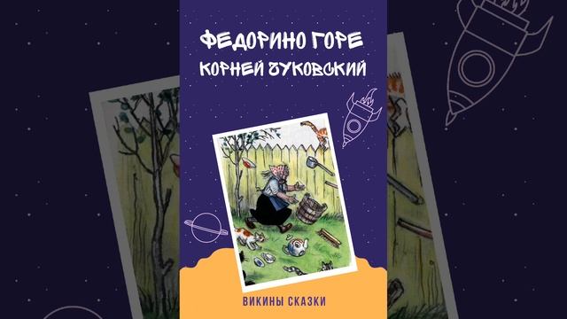 Викины сказки. Корней Чуковский. Федорино горе смотреть онлайн