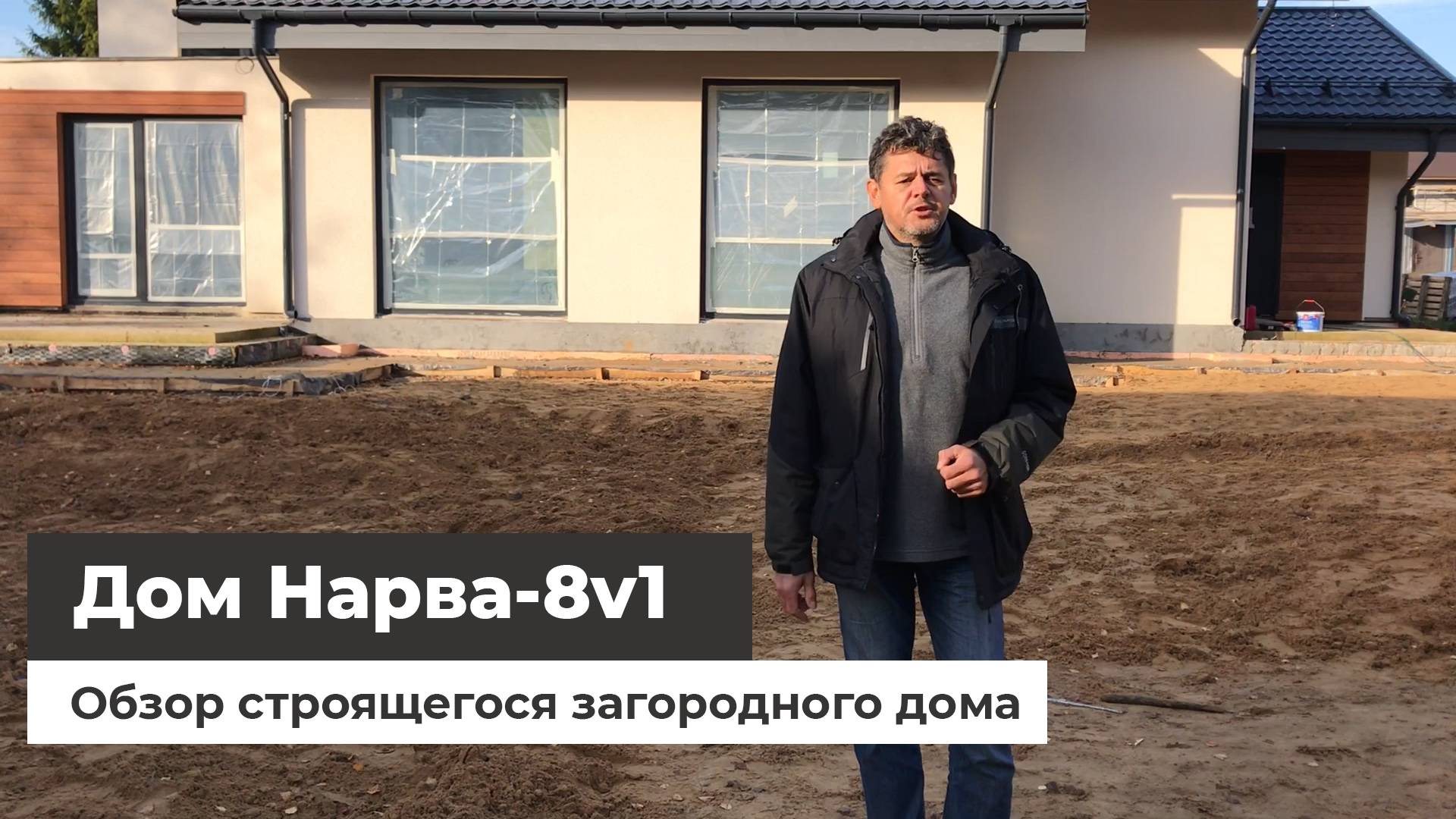 Дом по проекту Нарва 8 v2 - строительство смотреть онлайн