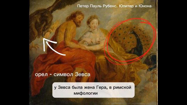 Как узнать Зевса (Юпитер) и Геру (Юнона) на картинах? Мифы древней Греции. смотреть онлайн
