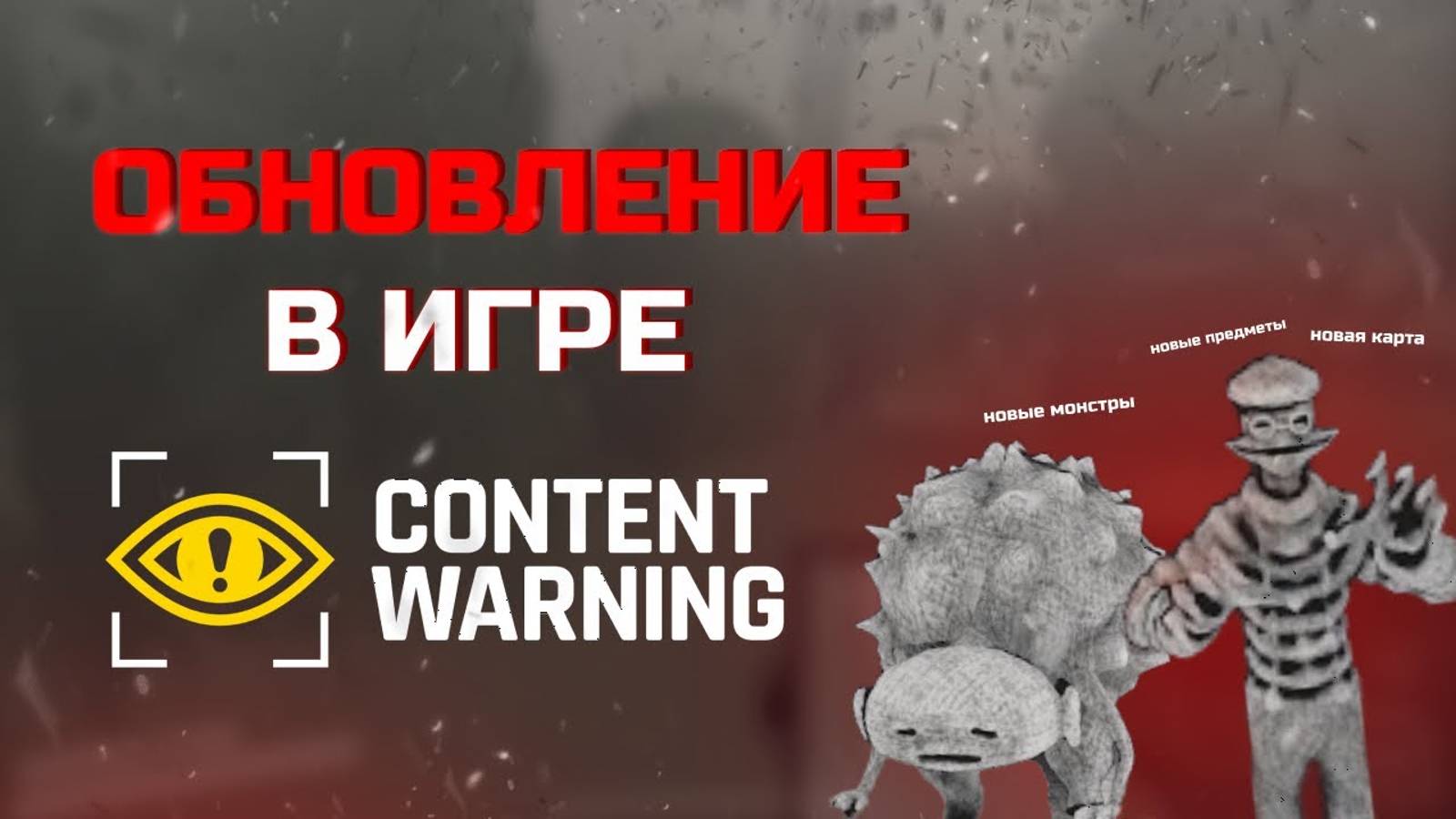 НОВОЕ ОБНОВЛЕНИЕ В CONTENT WARNING
