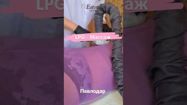 lpg массаж в Павлодаре смотреть онлайн