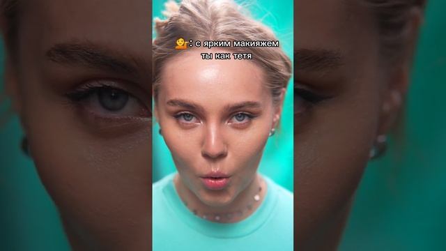 С этим макияжем я похожа на тетю? #красота #макияж #бьютиблогер смотреть онлайн
