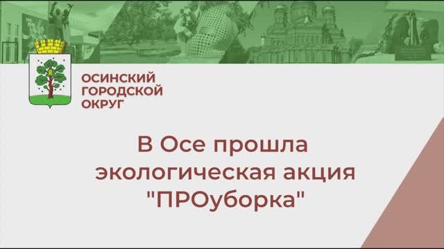 В Осе прошла краевая экологическая акция "ПРОуборка" смотреть онлайн