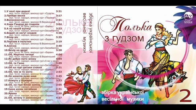 Збірка української весільної музики-Полька з гудзом ч.2 смотреть онлайн