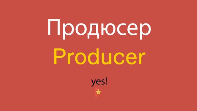 Продюсер по-английски смотреть онлайн