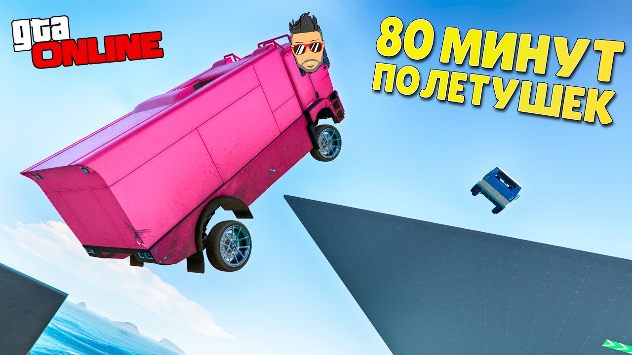 НОВЫЕ _ЭТАЖИ_ ОКАЗАЛИСЬ СЛОЖНЕЕ.. 80 МИНУТ МЫ ЛЕТАЛИ МИМО! ГТА 5 ОНЛАЙН смотреть онлайн