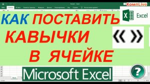 Как Поставить Кавычки в Экселе