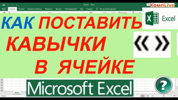 Как Поставить Кавычки в Экселе