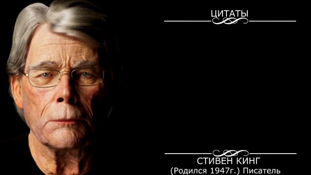 Всё В Точку!Точные Цитаты Стивена Кинга о Жизни со Смыслом смотреть онлайн