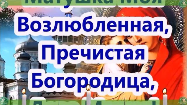 Сильная Молитва к Пресвятой Богородицы даст вам духовные силы противостоять врагам и завистникам! ✝ смотреть онлайн