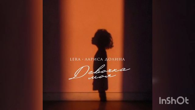 Lera, Лориса Долина-Девочка моЯ смотреть онлайн