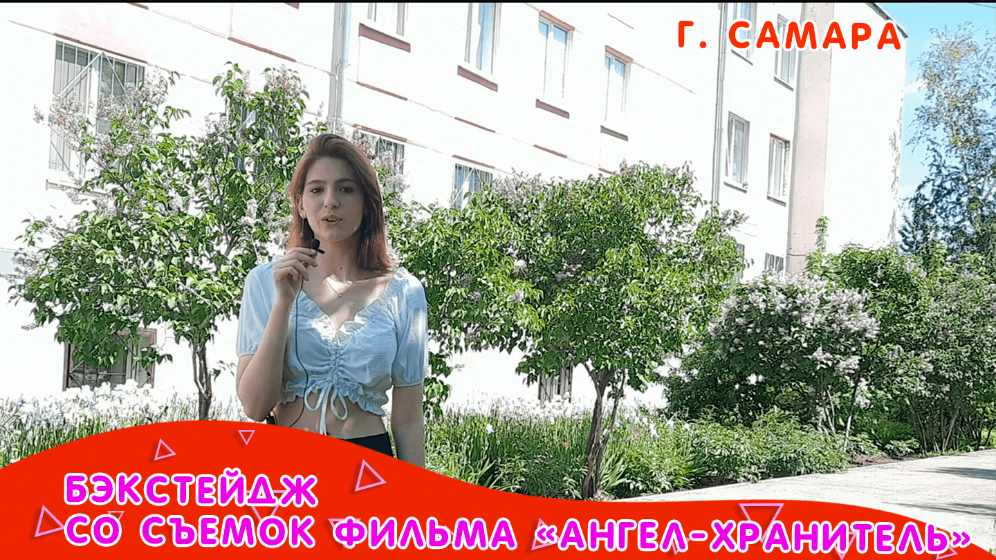 Бэкстейдж со съемок фильма "Ангел-хранитель" город Самара смотреть онлайн