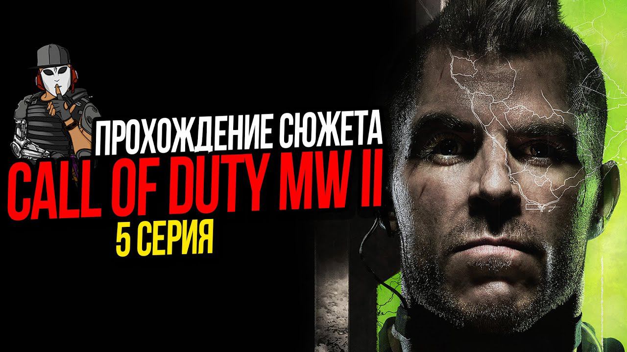 БЕЗ ОРУЖИЯ И ПОБЕГ ИЗ ТЮРЬМЫ►CALL OF DUTY MODERN WARFARE 2 2022►5 СЕРИЯ ПРОХОЖДЕНИЕ СЮЖЕТА