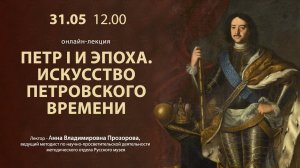 Петр I и эпоха. Искусство петровского времени. Онлайн-лекция
