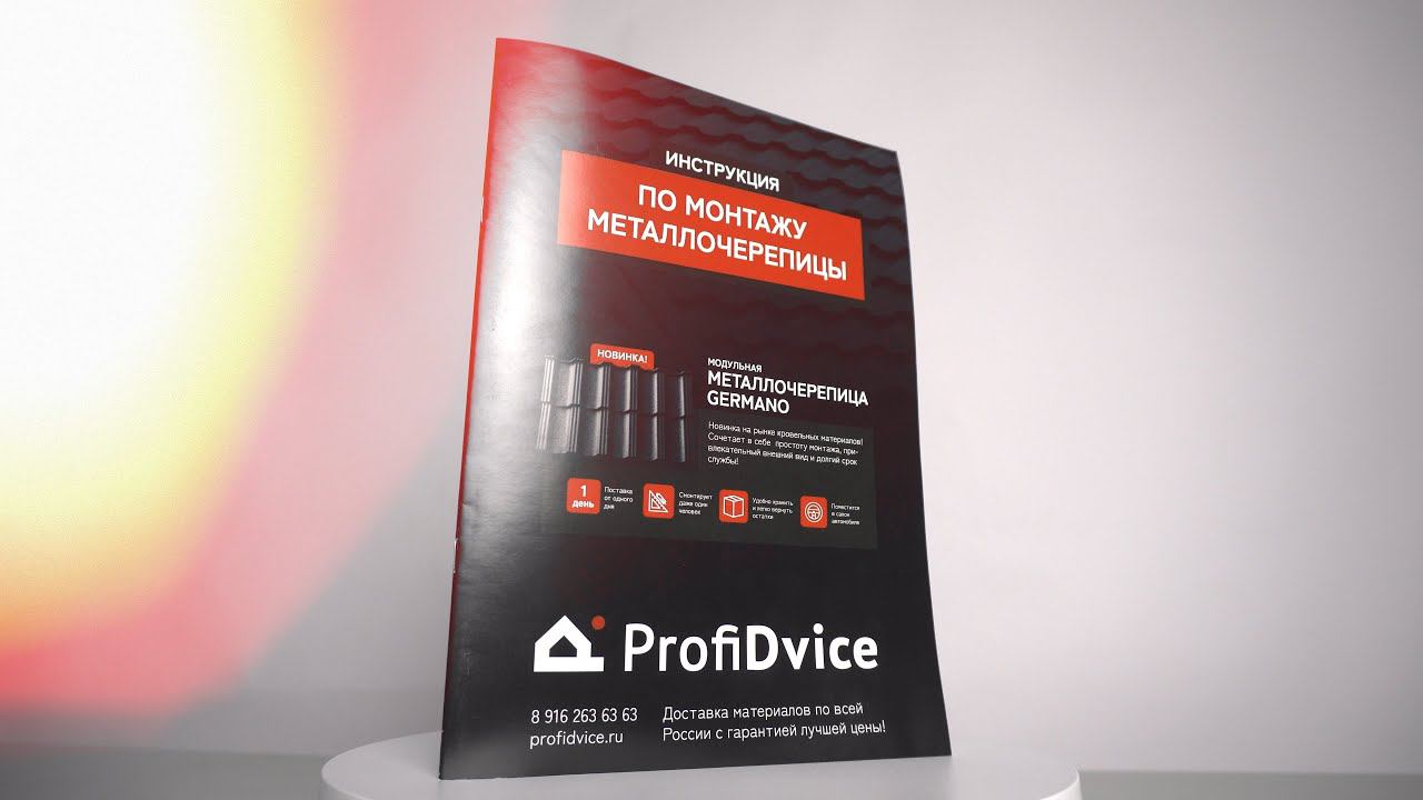 Инструкция по монтажу металлочерепицы Профидвайс смотреть онлайн