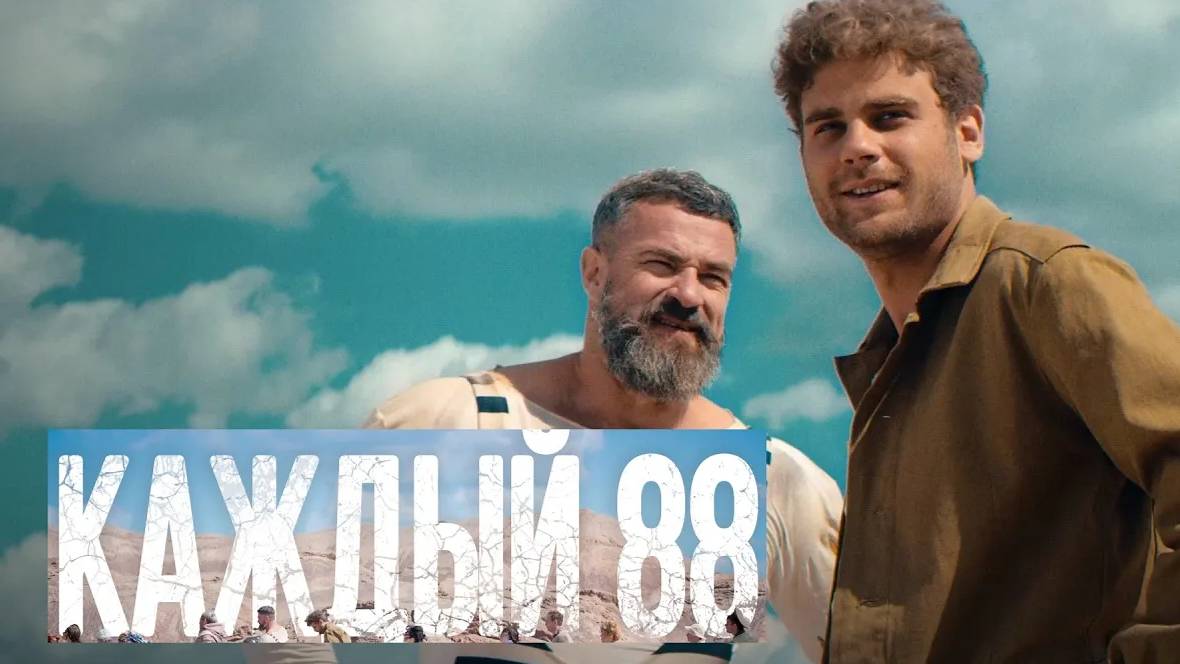 Каждый 88. Трейлер (2015) Про СССР. смотреть онлайн