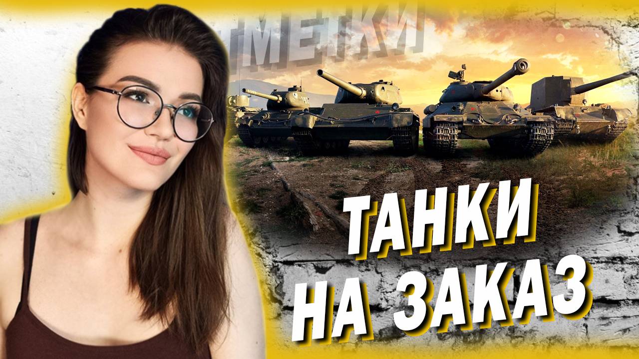 ТАНКИ НА ЗАКАЗ (БЕСПЛАТНО)