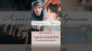 ОЗВУЧКА ФФ ЛЕПЕСТКИ И ЧЕРНИЛА снова на Бусти ПРОСТО СЛУШАЙ JKUB