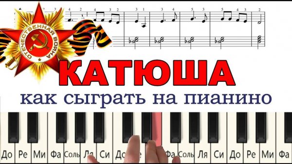 КАТЮША как играть на пианино