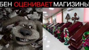 Бен оценивает магазины:(Жуткие лица Бена)