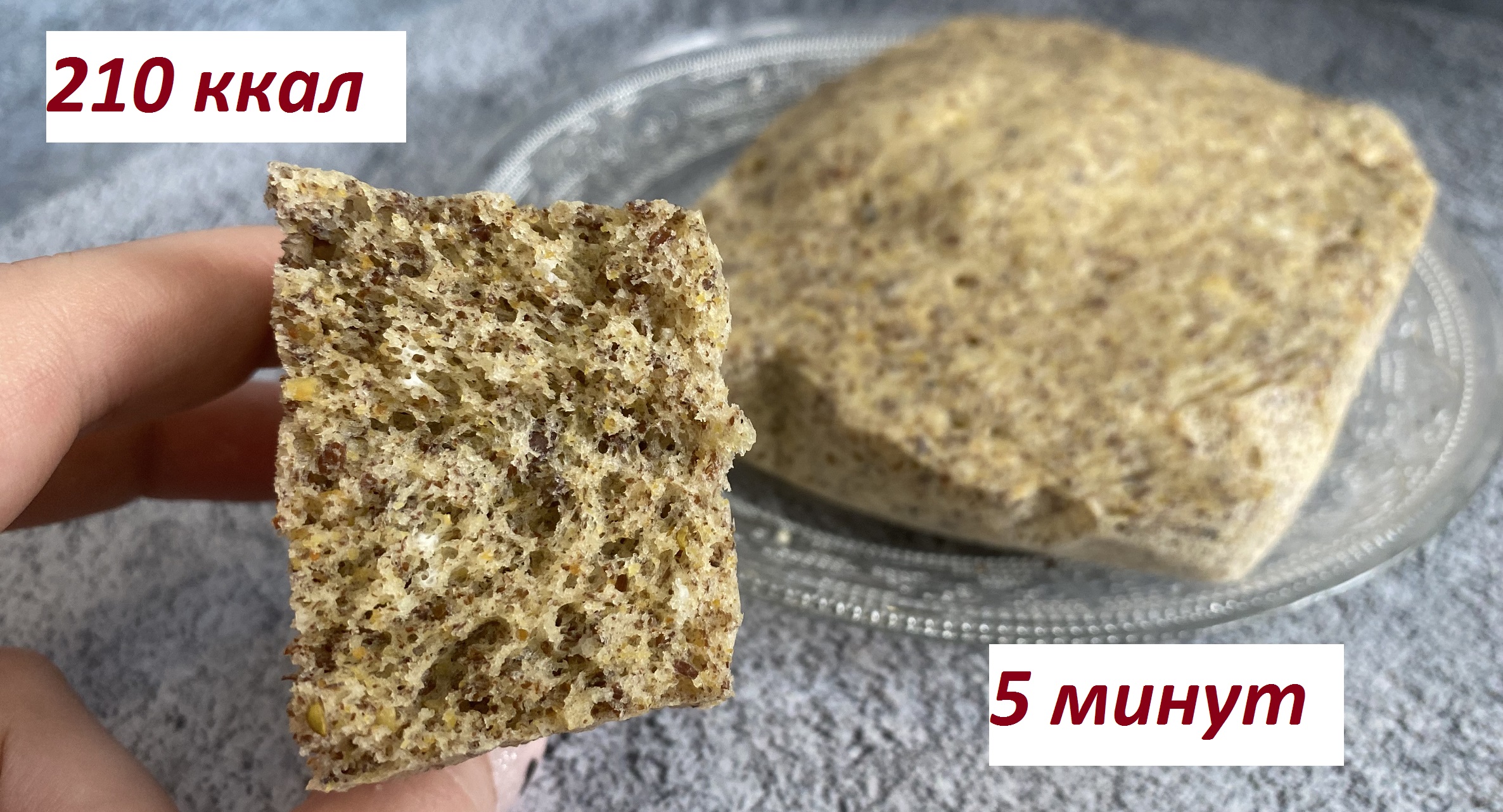 ПП ХЛЕБ В МИКРОВОЛНОВКЕ, ЛЬНЯНОЙ ХЛЕБ, НИЗКОУГЛЕВОДНЫЙ, КБЖУ в описании