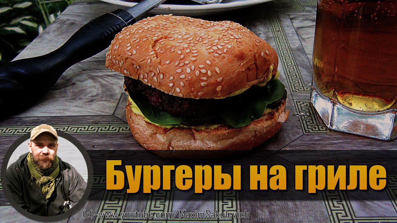 РЕЦЕПТ - Бургеры на решетке барбекю смотреть онлайн