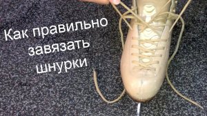 Как завязывать шнурки на коньках.