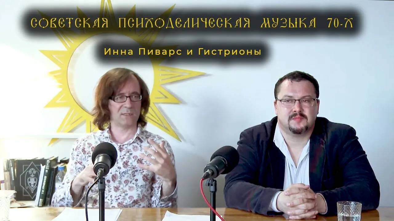 Советская психоделическая музыка 70-х. Кирилл Безродных, Евгений Вахляев. Инна Пиварс и Гистрионы смотреть онлайн