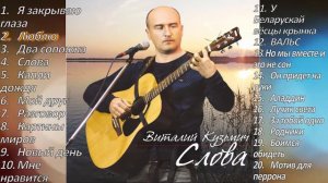 Виталий Кузьмич - Люблю (Альбом - Слова)