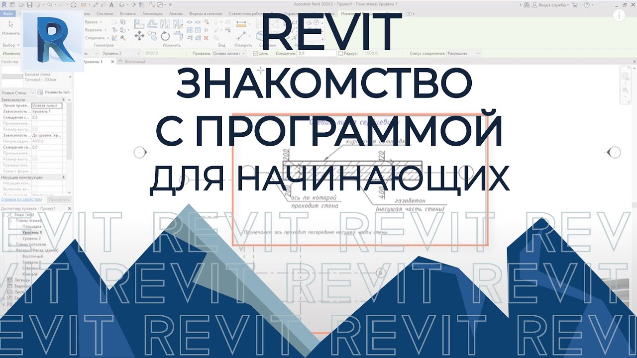 REVIT 2020 [ОТ И ДО, ДЛЯ НАЧИНАЮЩИХ] BIM моделирование смотреть онлайн