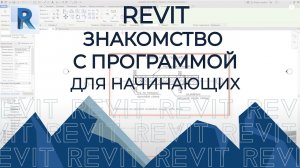 REVIT 2020 [ОТ И ДО, ДЛЯ НАЧИНАЮЩИХ]  BIM моделирование