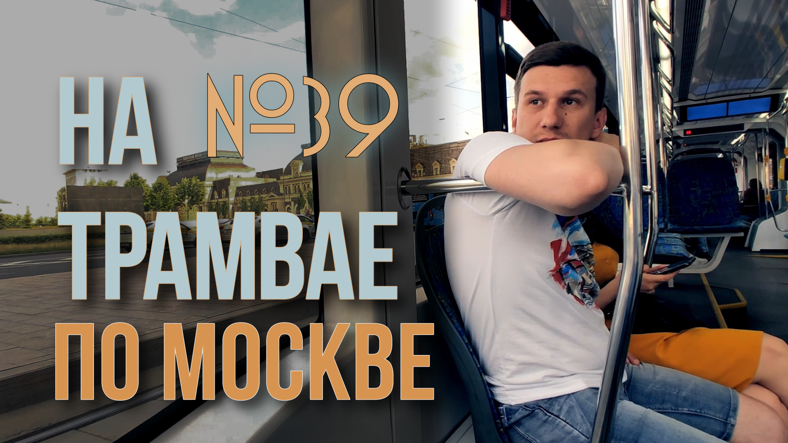 По Москве на трамвае №39. Маленькое путешествие