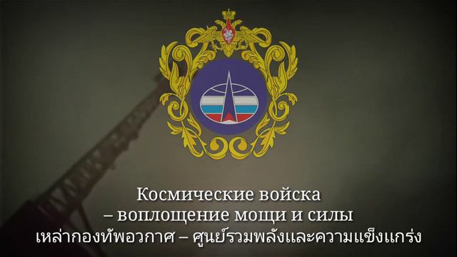 Космические войска | Song of Russian Space Force | มาร์ชกองทัพอวกาศรัสเซีย (แปลไทย) смотреть онлайн