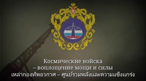 Космические войска | Song of Russian Space Force | มาร์ชกองทัพอวกาศรัสเซีย (แปลไทย)