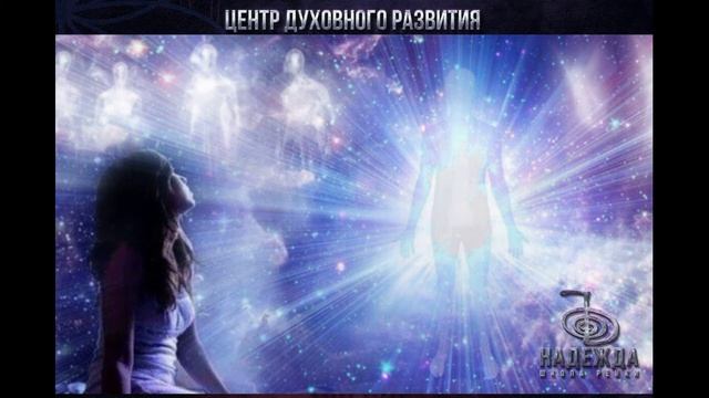 Медитация ВСТРЕЧА С ДУХОВНЫМ НАСТАВНИКОМ смотреть онлайн