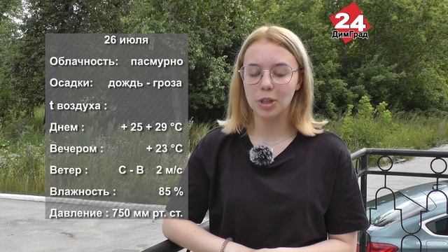 ПОГОДА НА ЗАВТРА. 25.07.2022 смотреть онлайн
