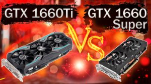 Сравнительные тесты в играх видеокарт GTX 1660Ti и GTX 1660 Super