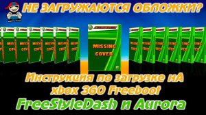 Как загрузить обложки на xbox 360 Freeboot для FreeStyle Dash и Aurora