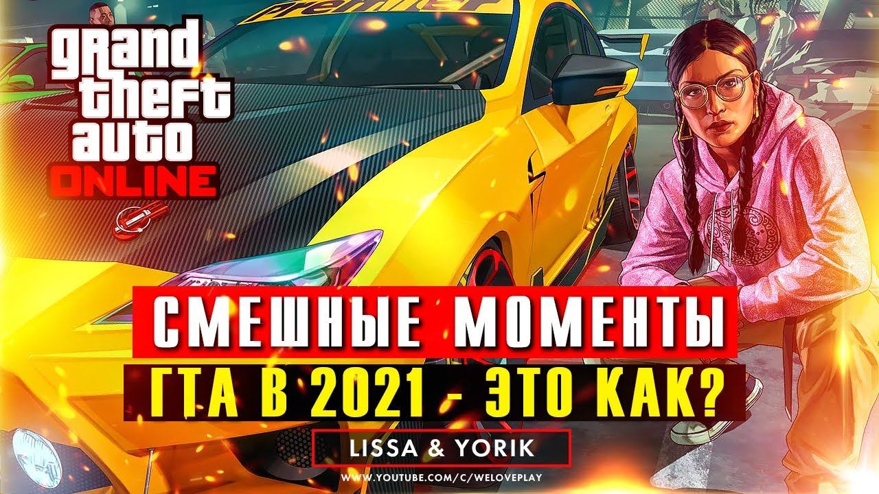 Как играется GTA ONLINE в 2021: смешные моменты и приколы в ГТА 5 от WLP смотреть онлайн