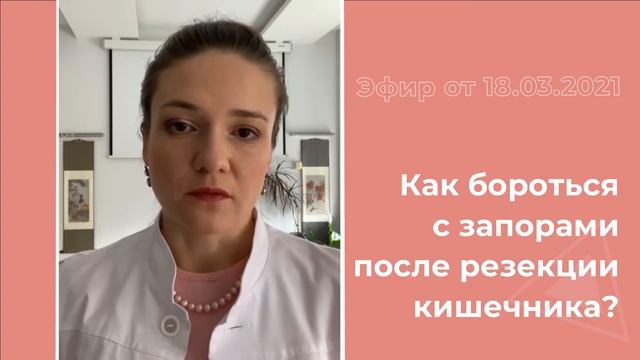 Резекция кишечника: как бороться с запорами? смотреть онлайн