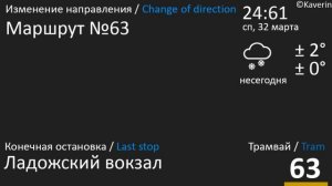 Информатор №63 трамвая города Санкт-Петербург | ЧИЖИК |