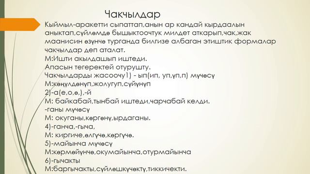 АТООЧТУКТАРДЫН ЭТИШТИК БЕЛГИЛЕРИ смотреть онлайн