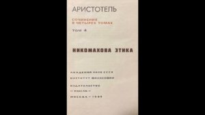 Аристотель «Никомахова этика» [АУДИОКНИГА] Книга 5