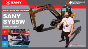 Обзор на Колесный Экскаватор SANY SY65W I Строительные Машины