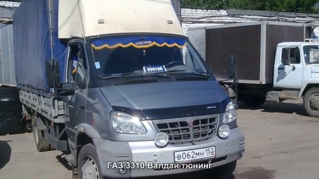#3519. ГАЗ 3310 Валдай тюнинг смотреть онлайн
