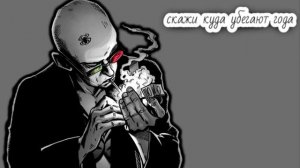 ChipaChip|Скажи куда убегают года?...